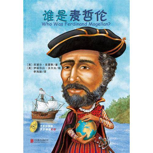 谁是麦哲伦