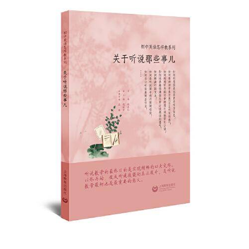 初中英语怎样教系列――关于听说那些事儿