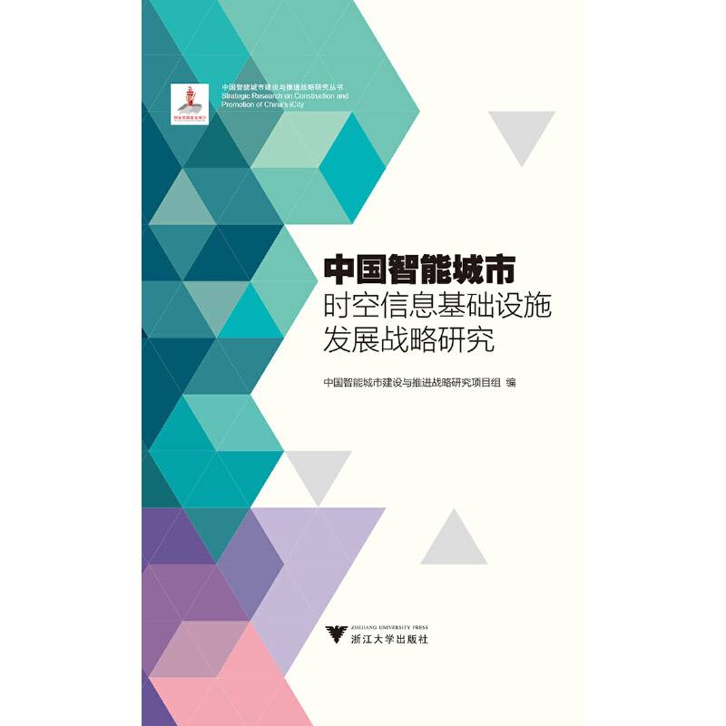 中国智能城市时空信息基础设施发展战略研究 中国智能城市建设与推进战略研究