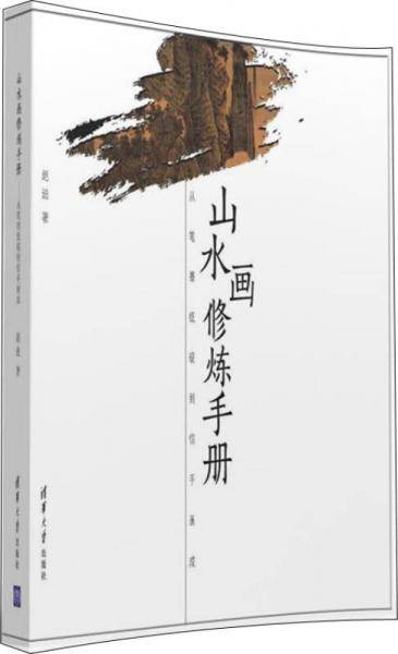 山水画修炼手册