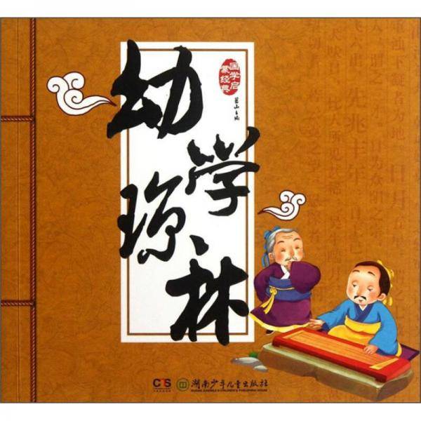 幼学琼林-国学启蒙经典