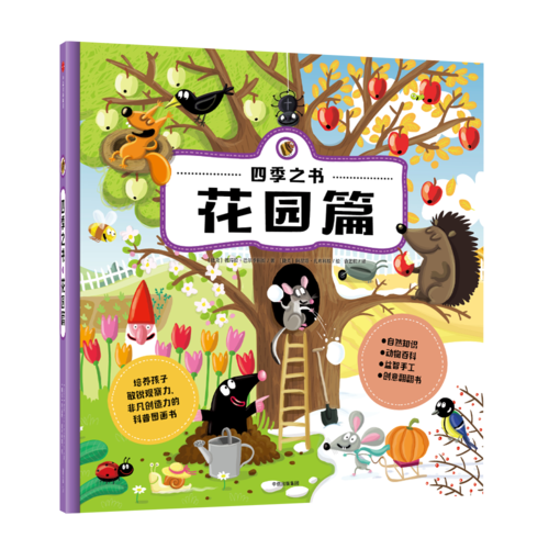 四季之书：花园篇