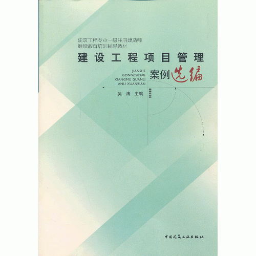 建设工程项目管理案例选编