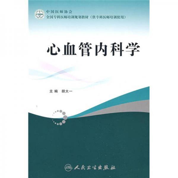 心血管内科学