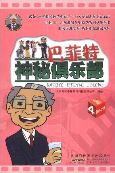 巴菲特神秘俱乐部. 4 : 第17~21集