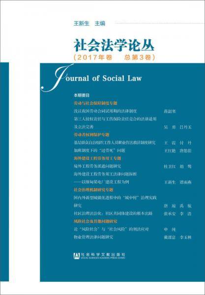 社会法学论丛(2017年卷总第3卷)