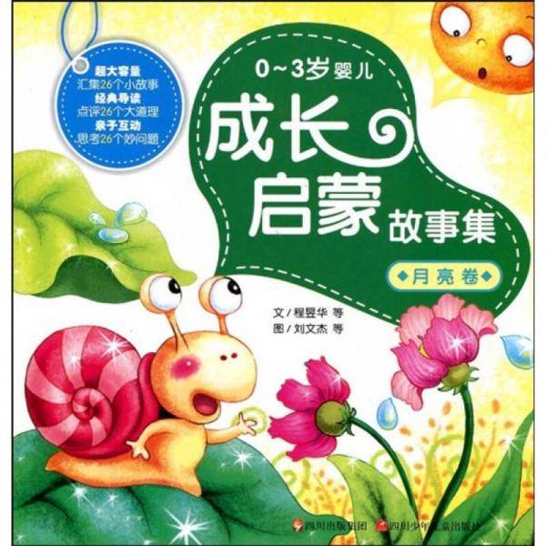 0-3岁婴儿成长启蒙故事集（月亮卷）
