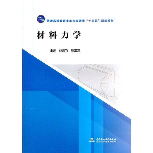 材料力学（普通高等教育土木与交通类“十三五”规划教材）