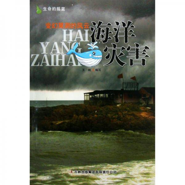 海洋灾害