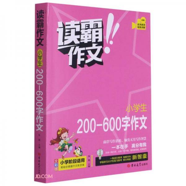 小学生200-600字作文(全彩版)/读霸作文