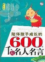 陪伴孩子成长的600条千古名人名言（中国卷）