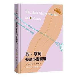 读经典-欧·亨利短篇小说精选
