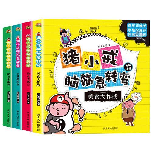 猪小戒上学记脑筋急转弯