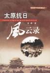 太原抗日风云录