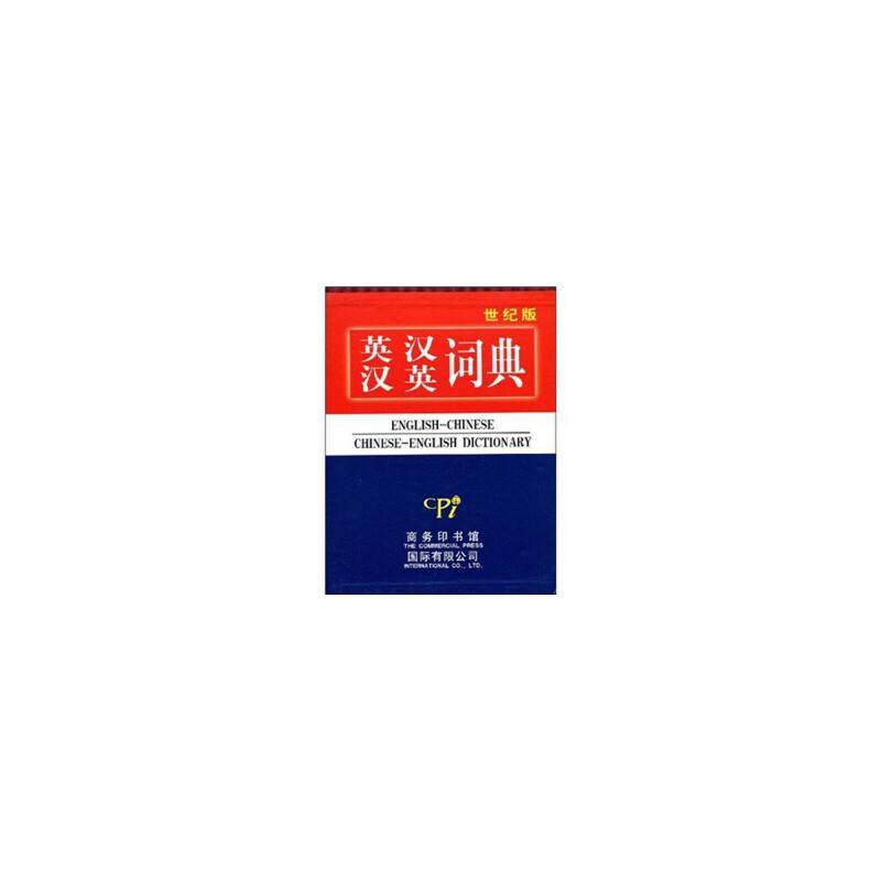 英汉汉英词典