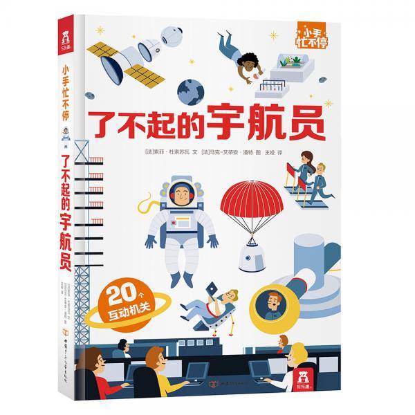 小手忙不停：了不起的宇航员