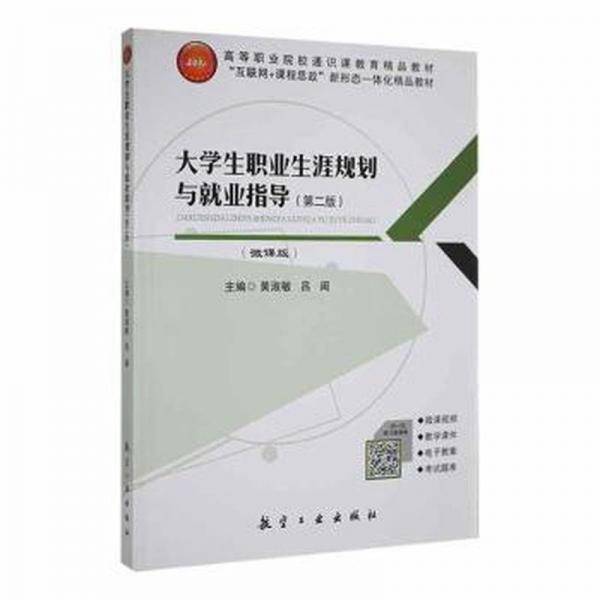 大学生职业生涯规划与就业指导 第二版