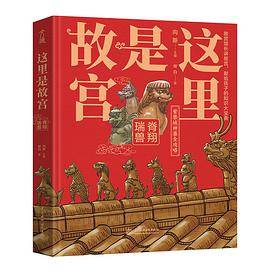 这里是故宫：脊翔瑞兽