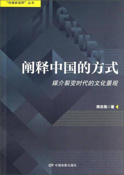 阐释中国的方式