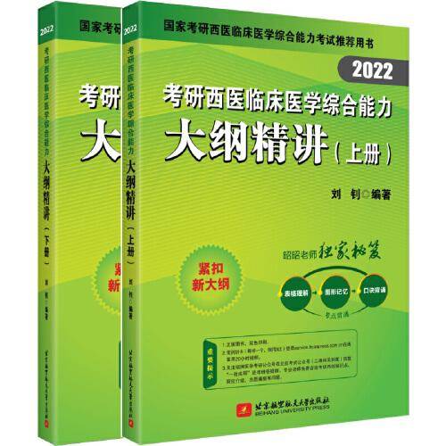 昭昭医考 2022考研西医临床医学综合能力大纲精讲