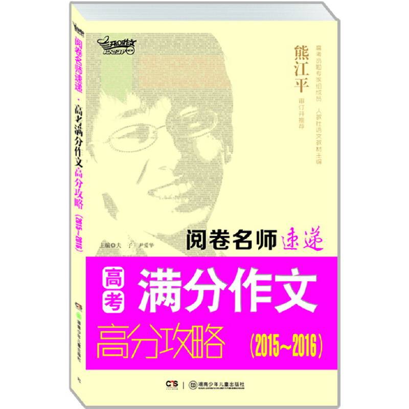 阅卷名师速递 高考满分作文高分攻略（2015-2016）