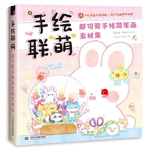 手绘联“萌”超可爱手帐简笔画素材集
