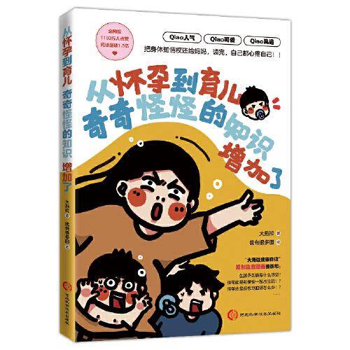 从怀孕到育儿奇奇怪怪的知识增加了：原创治愈漫画把身体知情权还给妈妈，轻松缓解妈妈的孕育焦虑
