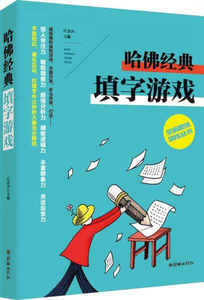 全脑思维训练丛书――哈佛经典填字游戏