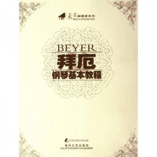 拜厄钢琴基本教程