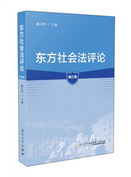 东方社会法评论（第三卷）