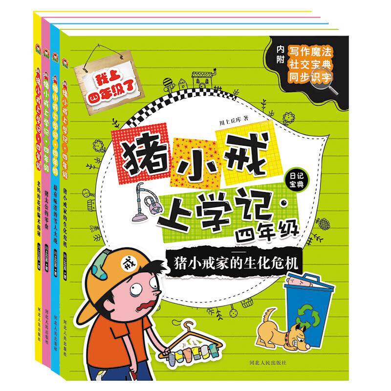 宝宝蛋-猪小戒上学记 四年级：儿童故事 读物 套装4册