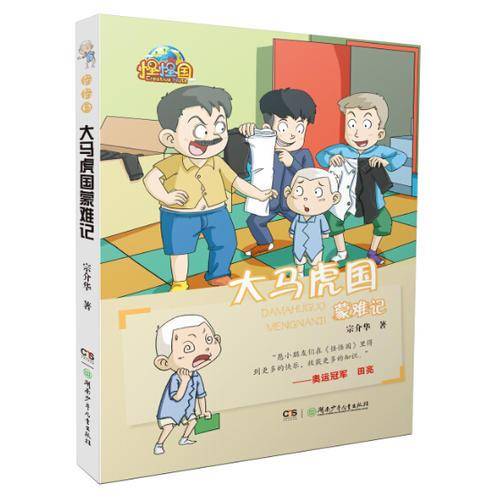 怪怪国 大马虎国蒙难记