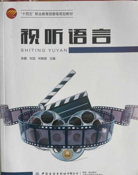 视听语言 张鹏 刘滔 林教刚 中国纺织出版社 9787518082445