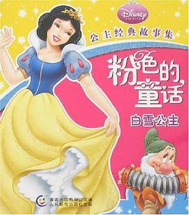 迪士尼经典公主故事集