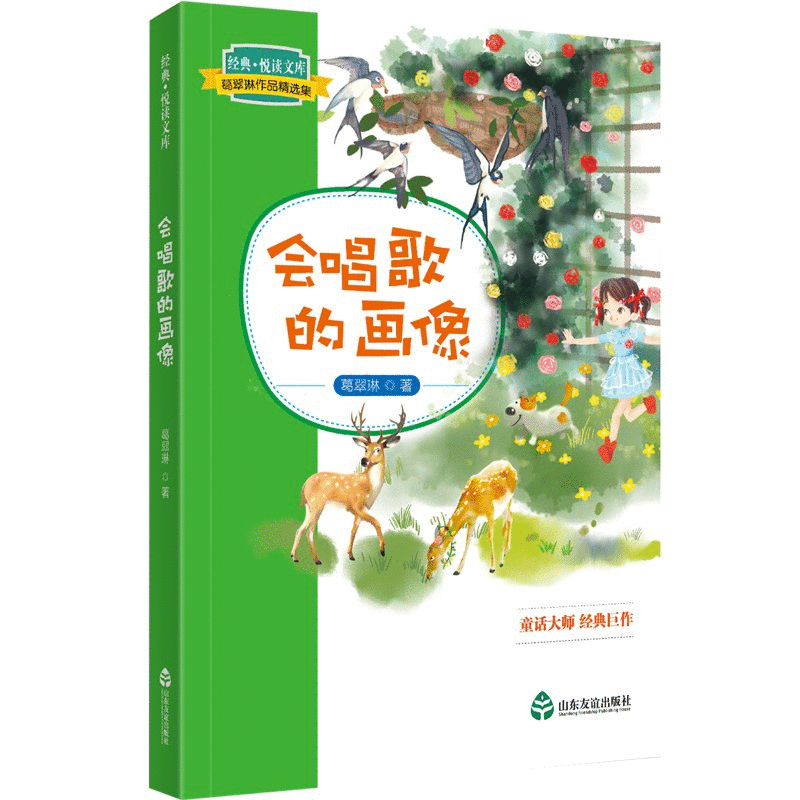 葛翠琳作品精选集・会唱歌的画像