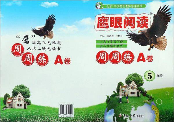 鹰眼阅读周周练A卷（五年级）