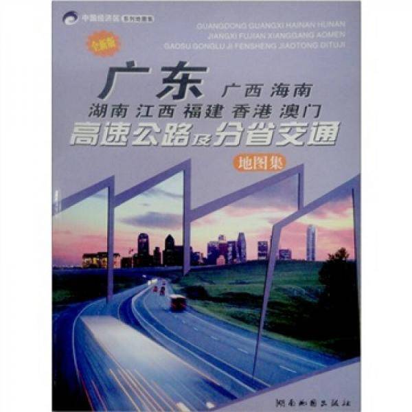 广东广西海南湖南江西福建香港澳门高速公路及分省交通地图集