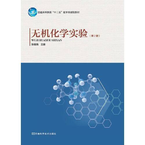 无机化学实验