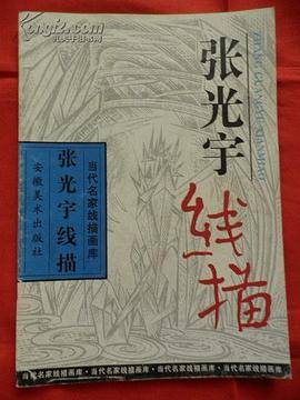 张光宇线描