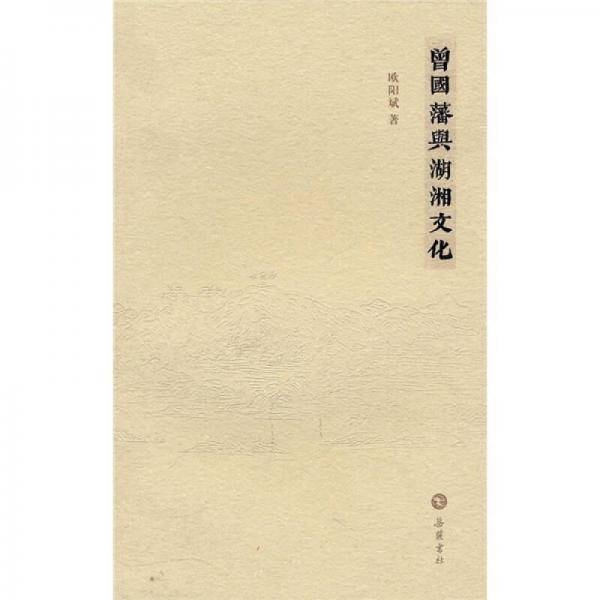 曾国藩与湖湘文化