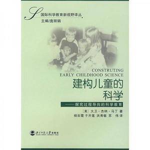 建构儿童的科学-探究过程导向的科学教育
