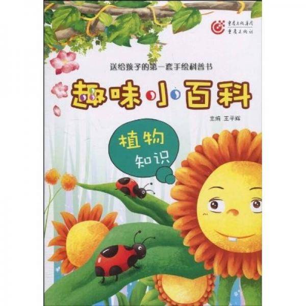趣味百科知识・植物知识