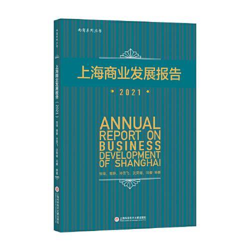 上海商业发展报告.2021