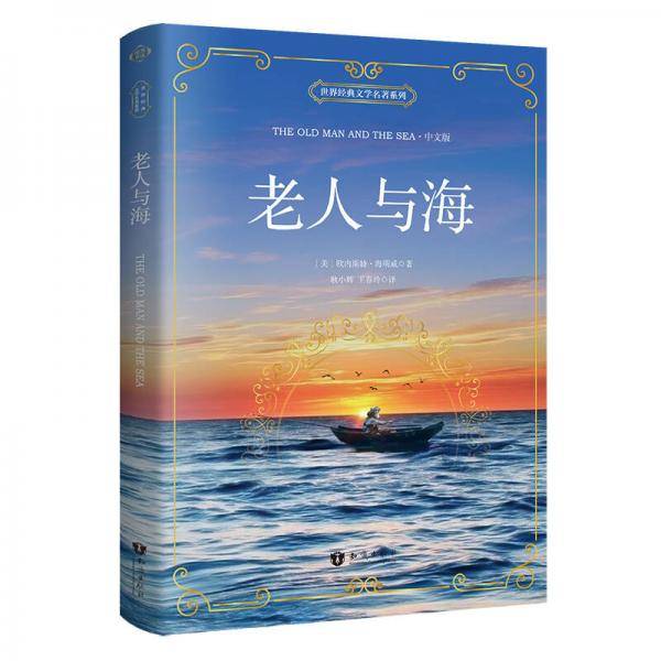 世界经典文学名著系列:老人与海(中文版)