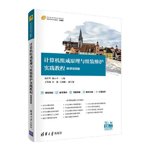 计算机组成原理与组装维护实践教程（微课视频版）