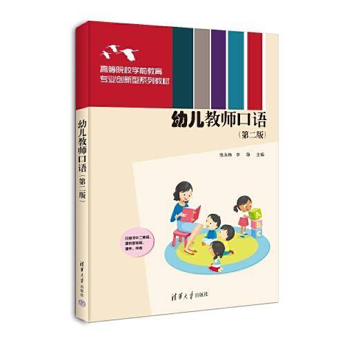 幼儿教师口语（第二版）