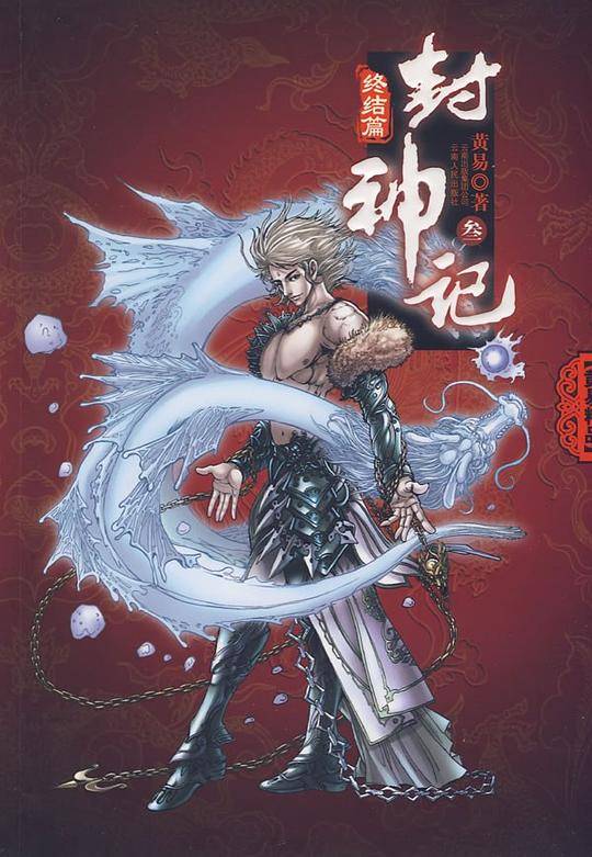 封神记叁：终结篇