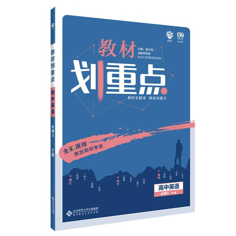 理想树67高考2020新版教材划重点英语必修3人教版高中同步讲解用书