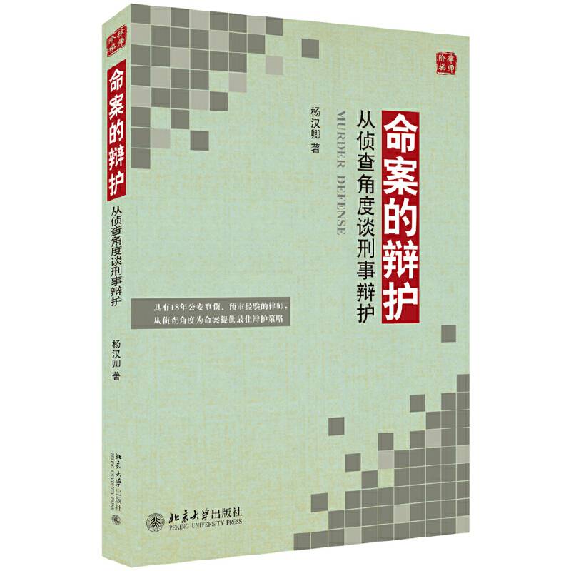 命案的辩护??从侦查角度谈刑事辩护
