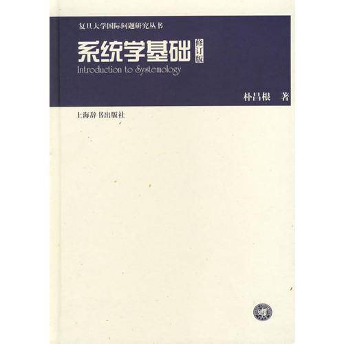 系统学基础